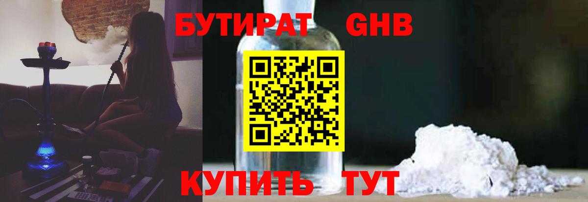 БУТИРАТ вода Дивногорск