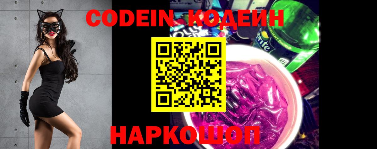 Кодеин Purple Drank  Вход с VPN  Кодеин Purple Drank  Дивногорск 